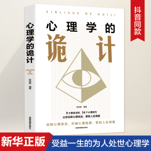 【抖音同款】心理学的诡计大全集销售心理学入门基础书籍情商口才微表情心理学 读心术 攻心术说话人际交往行为心理学心里学正版书