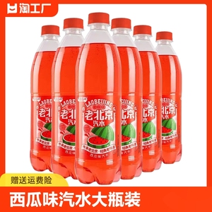 老北京汽水西瓜味600ml大瓶装饮料饮品特价包邮整箱泡水气泡森林
