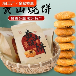 黄山烧饼梅干菜扣肉零食小吃徽州特产安徽传统糕点心食品健康解馋