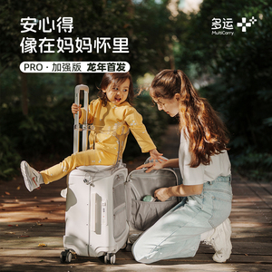 新品pro版多运宝妈行李箱儿童可坐骑宝宝遛娃拉杆箱旅行箱可登机