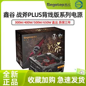 鑫谷战斧PLUS额定300W/400W/500W/650W台式主机电脑游戏背线电源