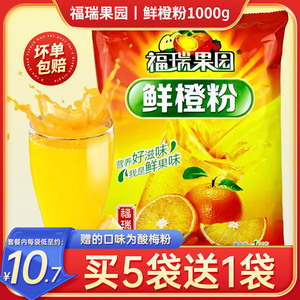 福瑞果园1kg鲜橙粉酸梅粉固体饮料速溶果汁粉原料冲饮品商用家用