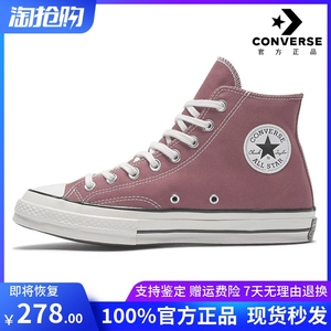 Converse匡威女鞋豆沙色1970S三星标经典复古高低帮帆布鞋168510C