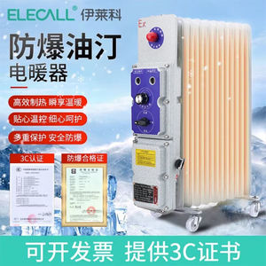伊莱科（ELECALL）防爆油汀式电暖气厂房电暖矿用电热油汀工业级