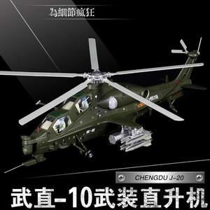 :武直十模型直十直武装直升机武直-飞机模型合金摆件航