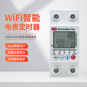 俱优单相230Vwifi涂鸦智能电表定时器遥控开关手机远程控制保护器