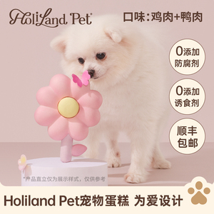 HolilandPet宠物蛋糕花花系列鸡肉鸭肉味猫狗生日好利来顺丰包邮