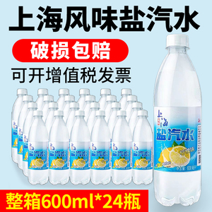 老上海风味盐汽水柠檬口味整箱600ml*24瓶无糖碳酸饮料解渴盐气水