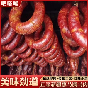 新疆马肠子伊犁块肉熏马肠马肉熟哈萨克风味美食袋装零食开袋即食