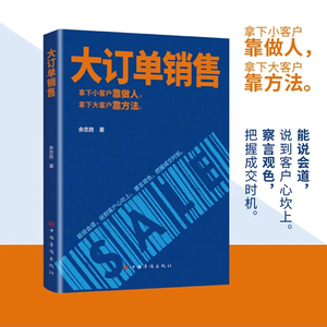 【抖音同款】大订单销售让销售裂变式发展实现爆发式增长 拿下小客户靠做人 大客户靠方法销售软技巧营销法成交话术客户心理学书籍