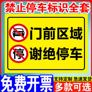 门前区域谢绝停车门口禁止停车警示牌此处出入通道禁停标识牌消防通道严禁占用堵塞警示标志牌告示指示牌贴纸