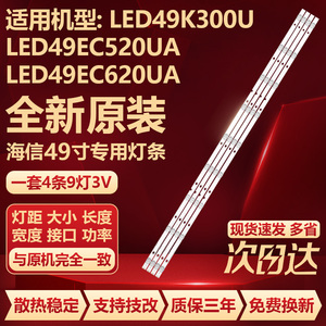 全新原装海信LED49K300U LED49EC520UA LED49EC620UA电视机灯条