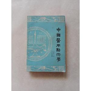 中国医用点穴学 一版一印马秀棠陕西科学技术出版社马秀棠  马秀