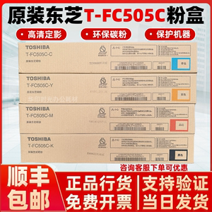 原装东芝T-FC505C粉盒2000/2500/2505/3005/4505/AC碳粉高清防漏