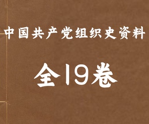 中国共产党组织史资料 资源个各种资料素材PDF电子版