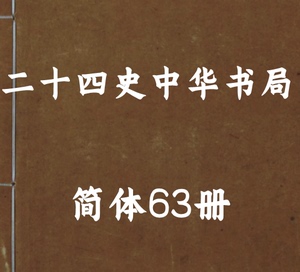 二十四史中华书局汇 个各种瞭解国图电子资料服务素材PDF电子版