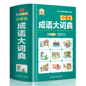 2019成语词典大全中小学生1-6年级 工具书同义词近义词反义词词语词典多全功能字典现代汉语新华字典zui新版正版第11版2018大字