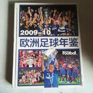 正版欧洲足球年鉴2009-2010年鉴社中国商务出版社2010-09-002010-