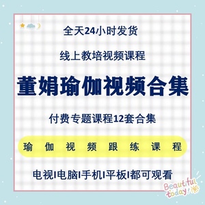 董娟流瑜伽训练营减脂塑形正位精讲训练编排