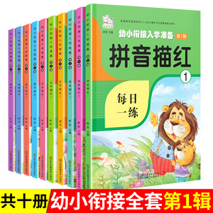 拼音描红 幼小衔接教材全套10本拼音练习册每日一练幼儿园大班升一年级汉语拼音拼读训练数字汉字偏旁描红本入学准备第1辑华诚优贝