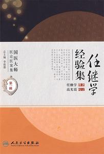 【包邮】 任继学经验集 任继学　撰著 9787117114240