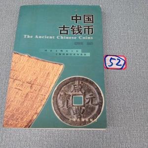 中国古钱币唐石父上海古籍出版社唐石父 2001-12上