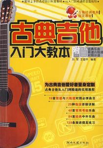 【现货】古典吉他入门大教本刘军王迪平湖南文艺出版社97875404