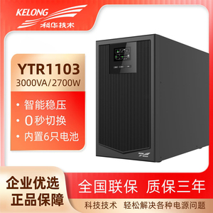 科华KELONG  3KVA内置电池YTR1103机房服务器电脑应急备用UPS电源