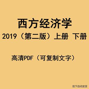 马工程西方经济学上下册  2019年 第二2版教材习题解答素材PDF