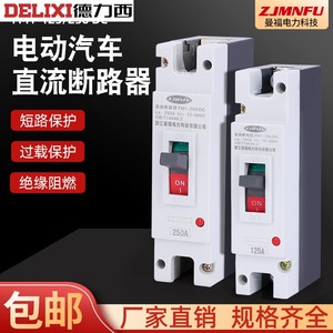 德力西直流断路器汽车总闸12V-500V大功率器空气开关63A电动三轮