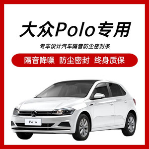 新老款大众Polo/Plus专用汽车门隔音密封条降噪防尘水加改装胶条