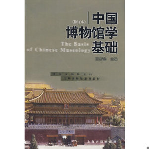 正版包邮9787532530120 中国博物馆学基础（修订本） 王宏钧 上海古籍出版社