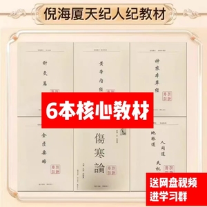 倪海厦中医书籍人纪全套 神农本草经+伤寒论+金匮+黄帝内经+针灸篇+天纪6本送倪海厦视频