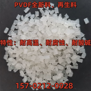 PVDF全新料/再生料聚偏氟乙烯铁氟龙颗粒塑料原料 注塑级PVDF粒子