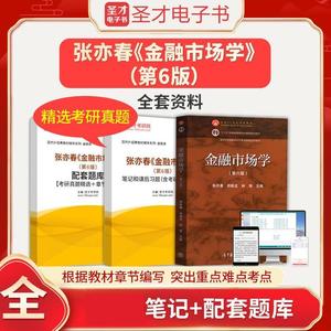 张亦春金融市场学第六版复习笔记配套题库圣才电子版非PDF