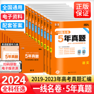 2024新版53一线名卷5年高考真题卷全国通用语文数学英语物理政治化学生物历史地理新高考曲一线必刷题试卷练习题高中生53五三提分