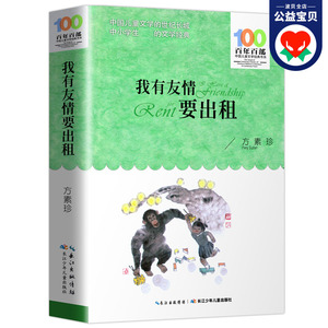 我有友情要出租正版书 方素珍著 百部中国儿童文学经典书系 6-12岁小学生三四五六年级课外书阅读书籍  长江少年儿童出版社