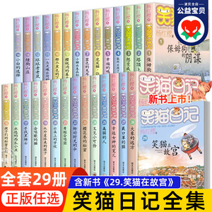 【任选】笑猫日记全套正版第29册笑猫在故宫大象的远方最新版杨红樱系列儿童文学读物小学生三四五六年级课外阅读书籍小猫书30册