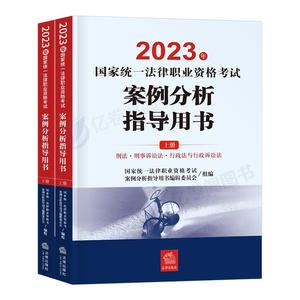 4年司法考试案例分析指导用书24法考司考法律职业资格证全套教材辅导书大纲主观题资料客观题2024官方刑法刑诉笔记书籍