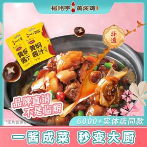 杨铭宇黄焖鸡酱料家用米饭调味汁佐料120g*3包