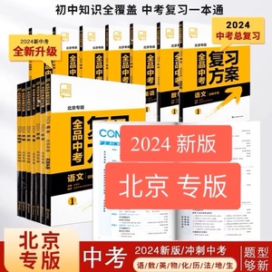 2024新版 北京专版全品中考复习方案 英语文数学物理化学生物地政