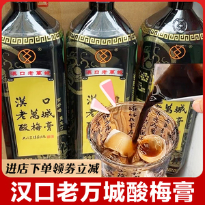 汉口老万城酸梅膏湖北特产家用浓缩商用酸乌梅汁冲饮夏季饮品原料