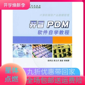 开目PDM 软件自学教程 钱祥生 等编著 机械工业出版社