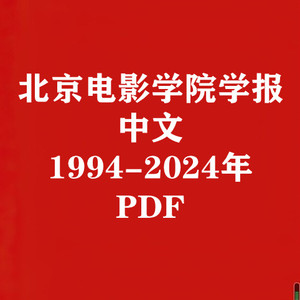 北京电影学院学报1994-2024年考研笔记典型习题详解题库PDF素材