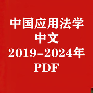 中国应用法学2019-2024年考研笔记典型习题详解真题库PDF素材