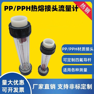 PP/PPH材质流量计热熔接头环保厂检测耐酸碱防腐液体水化工计量表