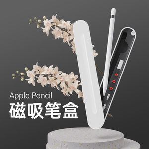 适用Applepencil磁吸笔盒电容笔收纳盒1代2代pencil笔尖触控笔盒ipad平板电容手写笔配件防丢保护套非笔尖套