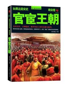 如果这是宋史8:官宦王朝·南宋卷 高天流云　著