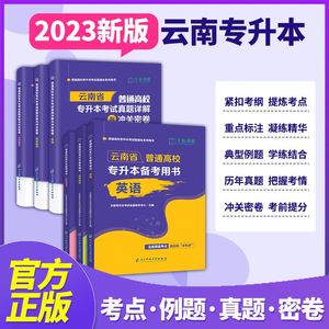 云南专升本复习资料2024大学语文英语高等数学教材通关题库历年真题卷详解与预测试卷普通高校2024年统招送英语大纲词汇