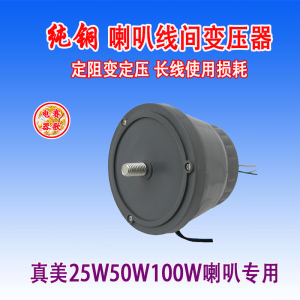 真美25W50W100W纯铜线间变压器防水农村广播高音喇叭专用定压功放